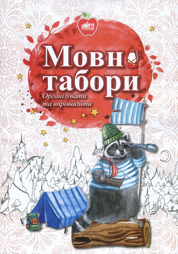 Книга Мовні табори. Організувати та впровадити