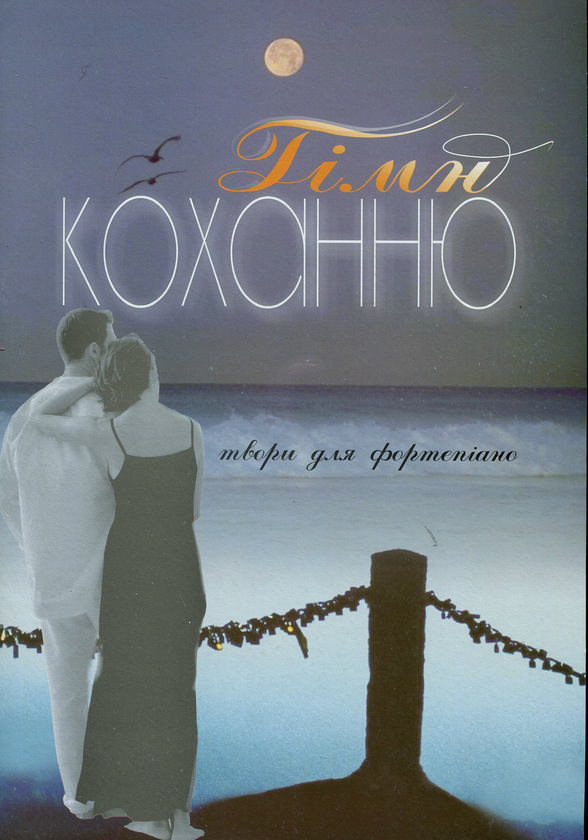 Книга Гімн коханню. Популярні твори для фортепіано