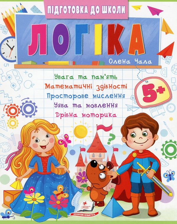 [object Object] «Логіка 5+», автор Олена Чала - фото №1