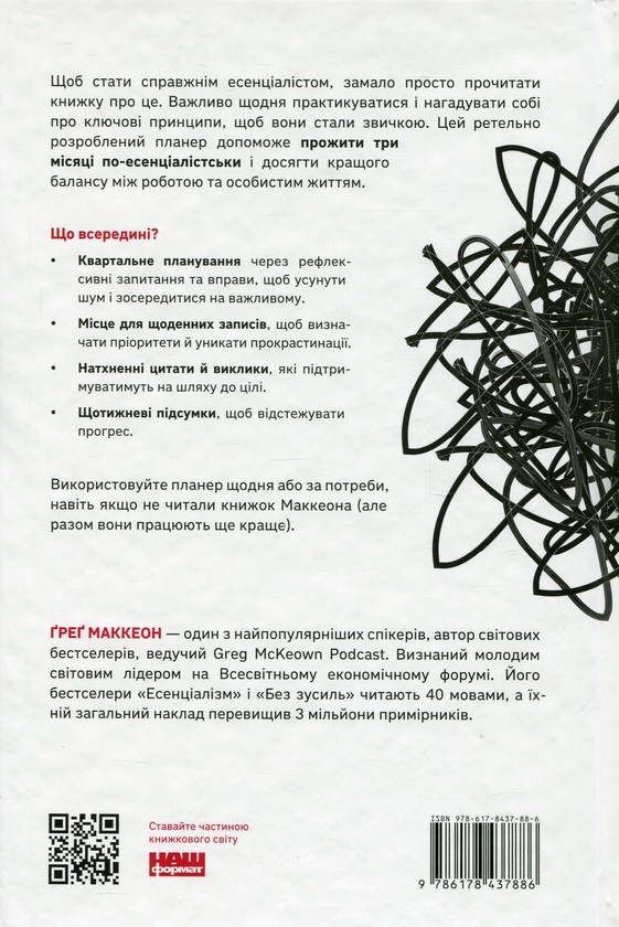 Паперова книга «Планер есенціаліста на 90 днів», автор Ґреґ МакКеон - фото №1