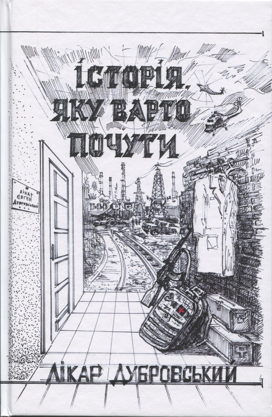 Історія, яку варто почути