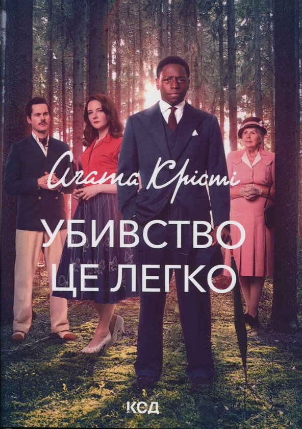 Бумажная книга «Убивство — це легко», автор Агата Кристи - фото №1