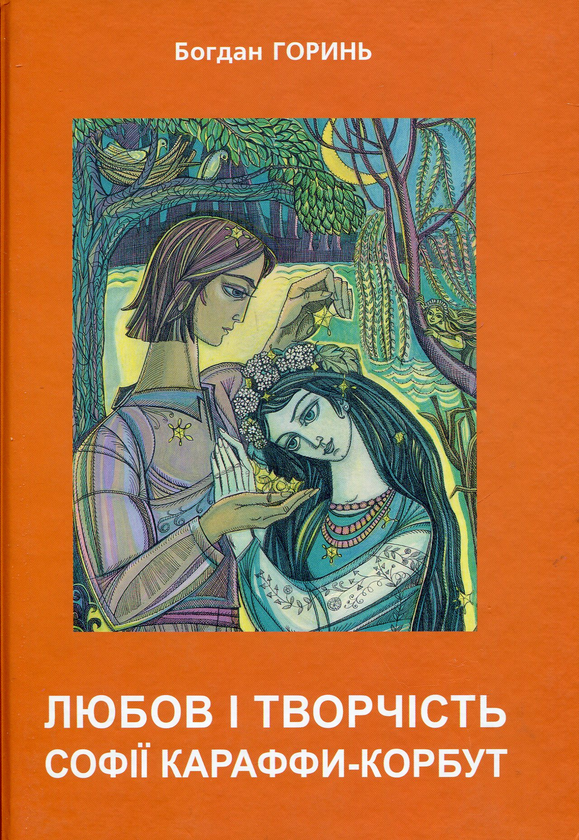 Бумажная книга «Любов і творчість Караффи-Корбут. Частина 2», автор Богдан Горинь - фото №1