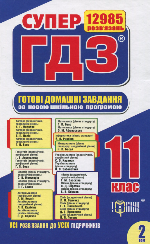Книга Супер ГДЗ. Готові домашні завдання. 11 клас....