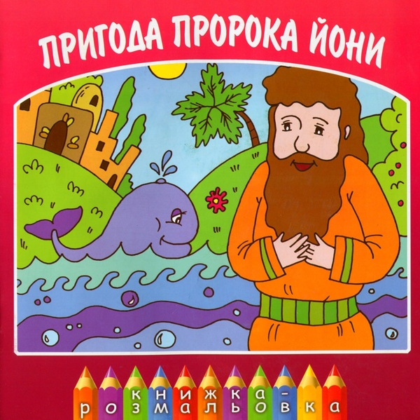 Бумажная книга «Пригоди пророка Йони», автор Ольга Жаровская - фото №1
