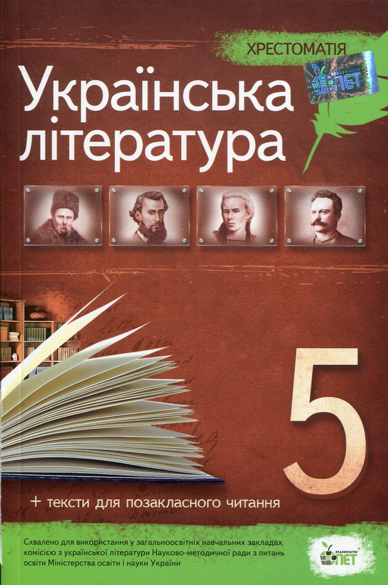 [object Object] «Хрестоматія. Українська література 5 клас» - фото №1