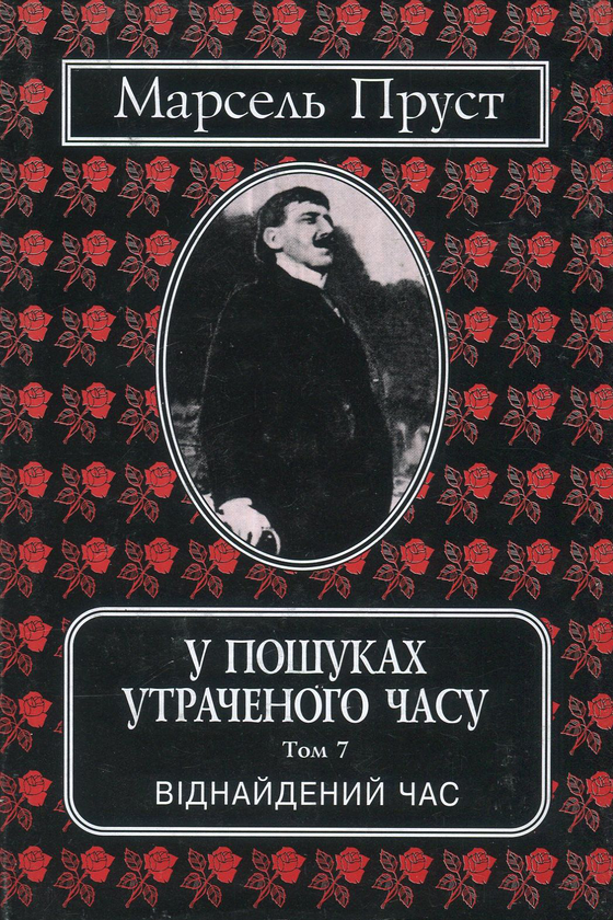 Паперова книга «У пошуках утраченого часу. Том 7. Віднайдений час», автор Марсель Пруст - фото №1