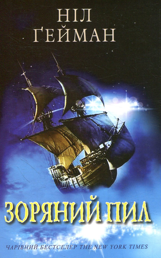 Бумажная книга «Зоряний пил», автор Нил Гейман - фото №1