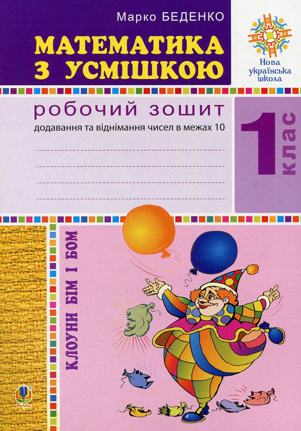Бумажная книга «Математика з усмішкою. Клоуни Бім і Бом. Робочий зошит. Додавання і віднімання в межах 10», автор Марк Беденко - фото №1