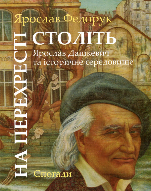 Бумажная книга «На перехресті століть. Ярослав Дашкевич та історичне середовище», автор Ярослав Федорук - фото №1