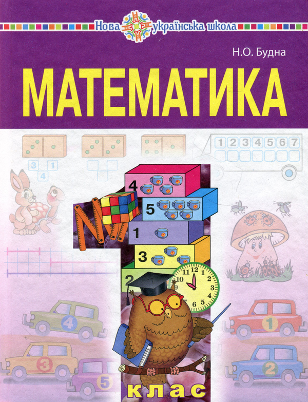 Паперова книга «Математика. Підручник для 1 класу загальноосвітніх навчальних закладів», автор Наталя Будна - фото №1