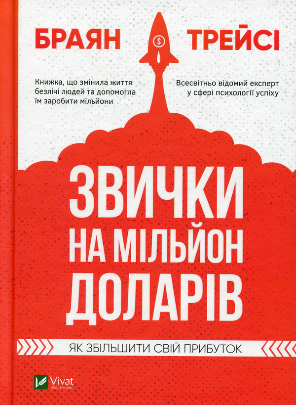 Бумажная книга «Звички на мільйон доларів. Як збільшити свій прибуток», автор Брайан Трейси - фото №1