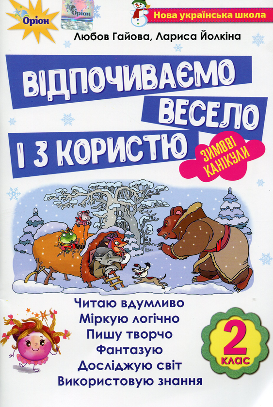Книга Відпочиваємо весело і з користю. Зимові канікули....