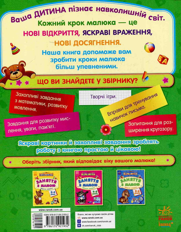 Бумажная книга «Навчалочка. Заняття з мамою: Збірник завдань 2-3 роки» - фото №1