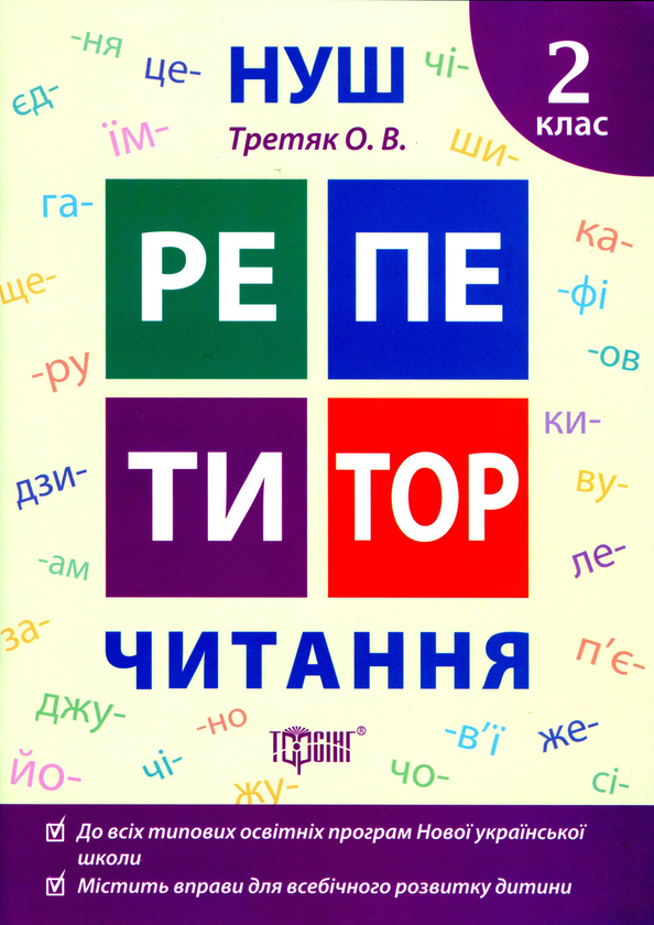 [object Object] «Читання. 2 клас», автор Ольга Третяк - фото №1