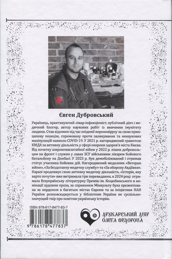 Бумажная книга «Історія, яку варто почути», автор Доктор Дубровский - фото №1