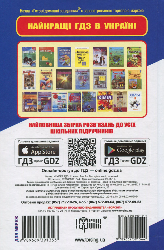Паперова книга «Супер ГДЗ. Готові домашні завдання. 11 клас. Том 2» - фото №1