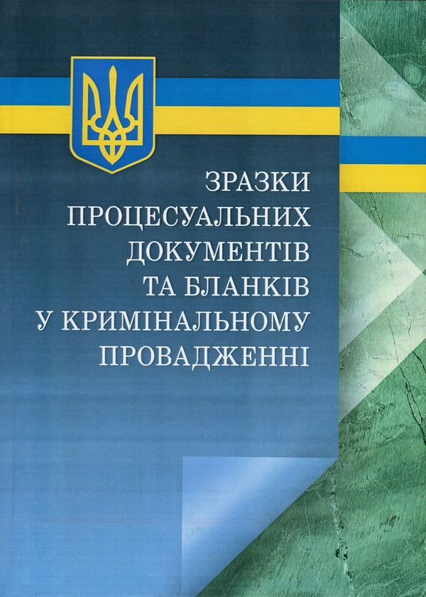 Зразки процесуальних документів та бланків у кримінальному...