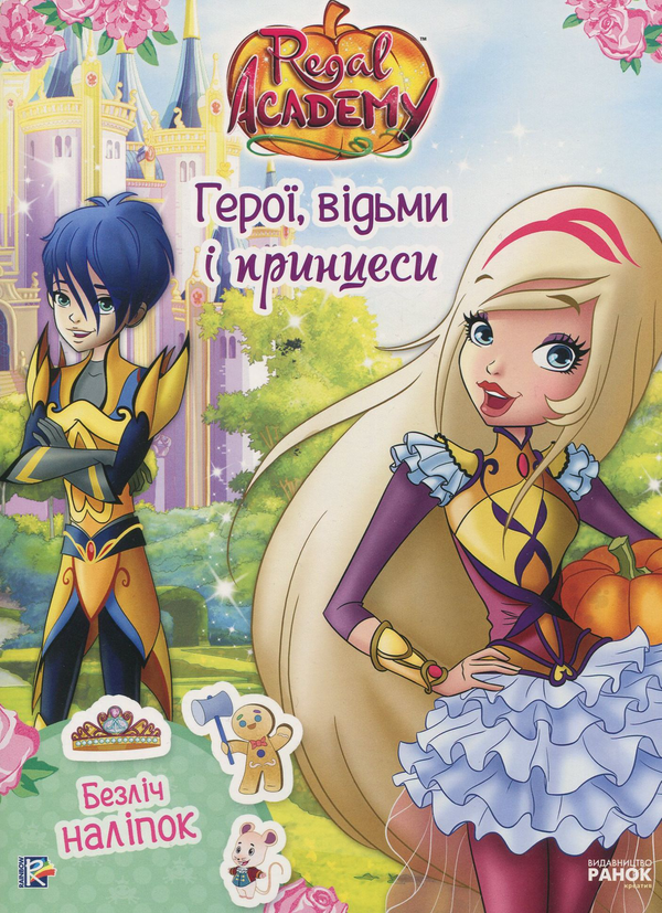 Паперова книга «Герої, відьми і принцеси (+ наліпки)» - фото №1