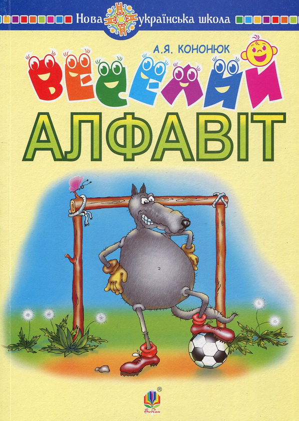 Книга Веселий алфавіт
