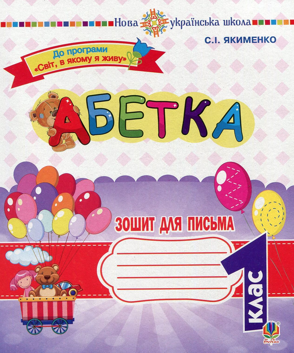 Паперова книга «Абетка. 1 клас. Зошит для письма», автор Світлана Якименко - фото №1