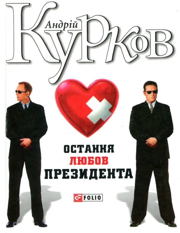 Паперова книга «Остання любов президента», автор Андрій Курков - фото №1