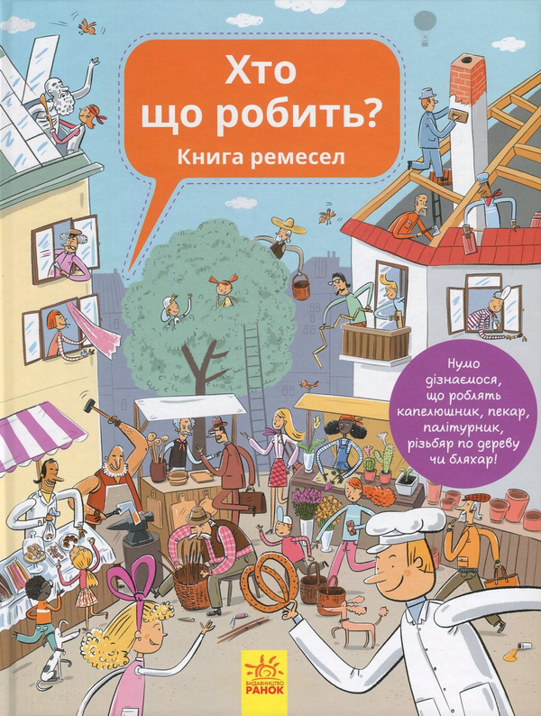 Паперова книга «Хто що робить? Книга ремесел», авторів Ганна Вашкова, Петра Бартікова - фото №1