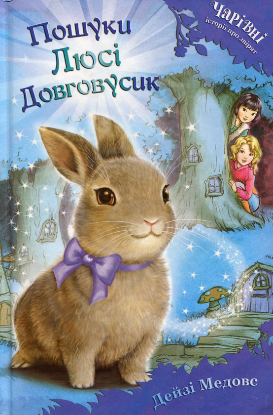 Книга Пошуки Люсі Довговусик