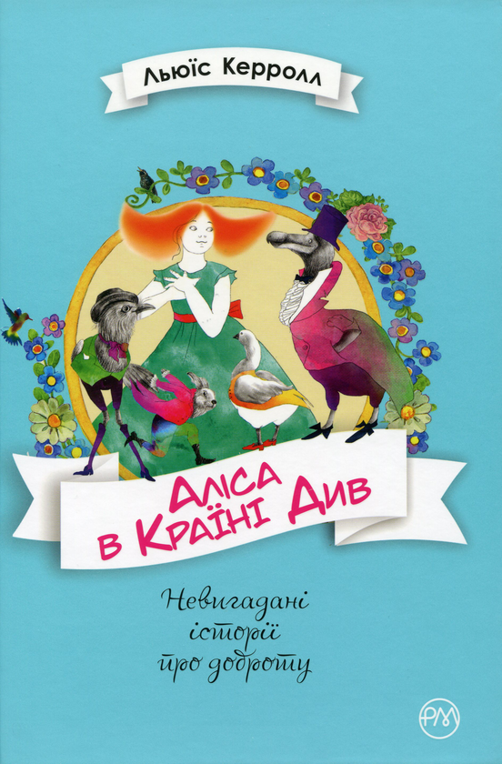 Бумажная книга «Аліса в Країні Див», автор Льюис Кэрролл - фото №1