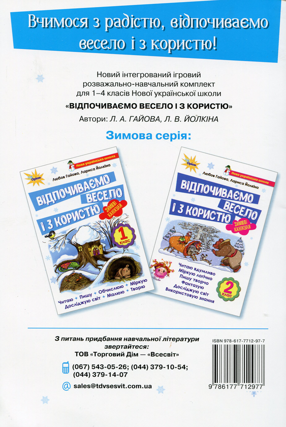 Бумажная книга «Відпочиваємо весело і з користю. Зимові канікули. 2 клас», авторов Лариса Ёлкина, Любовь Гайова - фото №1
