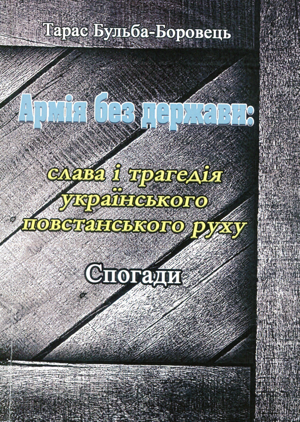 [object Object] «Армія без держави. Слава і трагедія українського повстанського руху. Спогади», автор Тарас Бульба-Боровец - фото №1