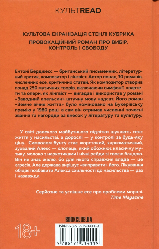 Бумажная книга «Заводний апельсин», автор Энтони Берджесс - фото №1