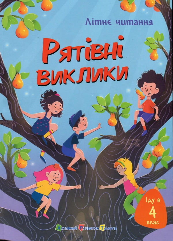 Бумажная книга «Іду у 4 клас. Рятівні виклики », авторов Елена Скуловатова, Лира Одн, Светлана Вертола, Нина Ягоджинская - фото №1