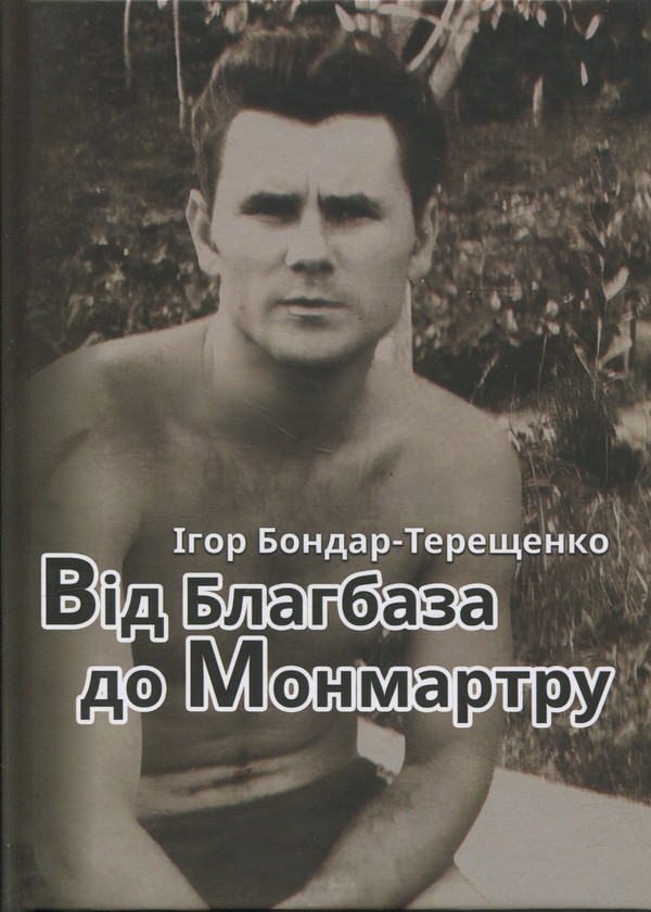Бумажная книга «Від Благбаза до Монмартру», автор Игорь Бондарь-Терещенко - фото №1