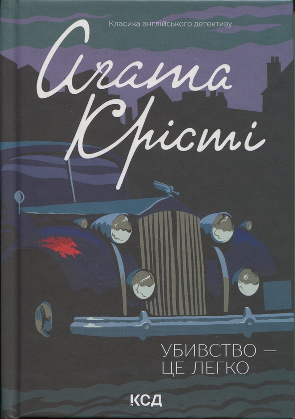 Бумажная книга «Убивство — це легко», автор Агата Кристи - фото №1