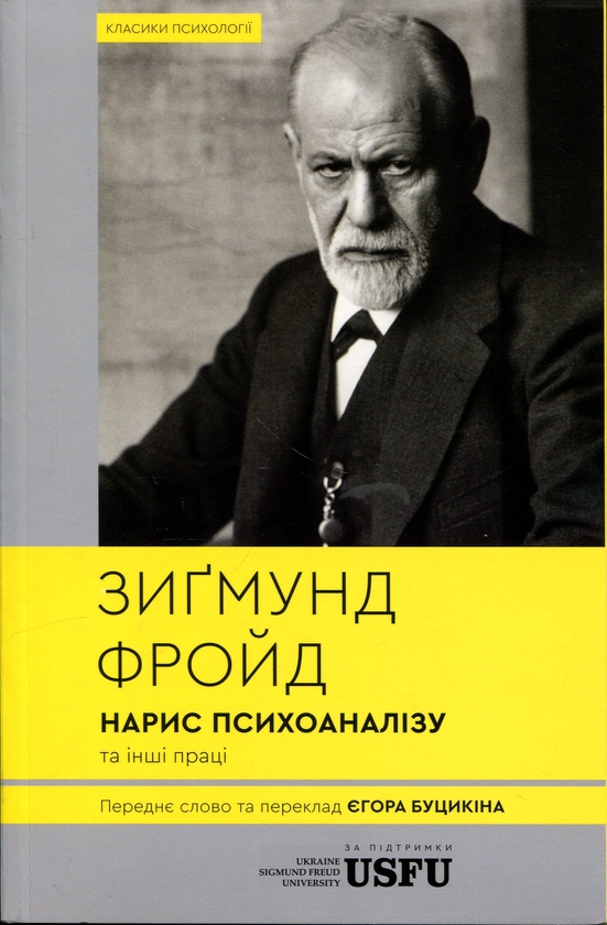 Бумажная книга «Нарис психоаналізу та інші праці», автор Зигмунд Фрейд - фото №1
