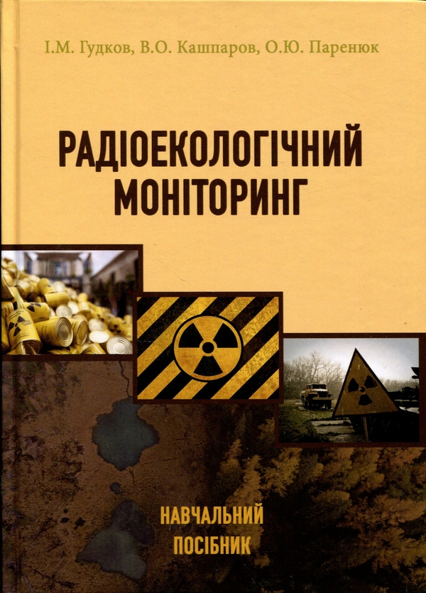Паперова книга «Радіоекологічний моніторинг», авторів Ігор Гудков, В. Кашпаров, Олена Паренюк - фото №1