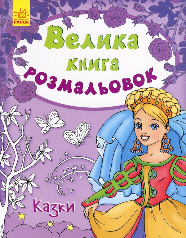 Бумажная книга «Велика книга розмальовок. Казки» - фото №1