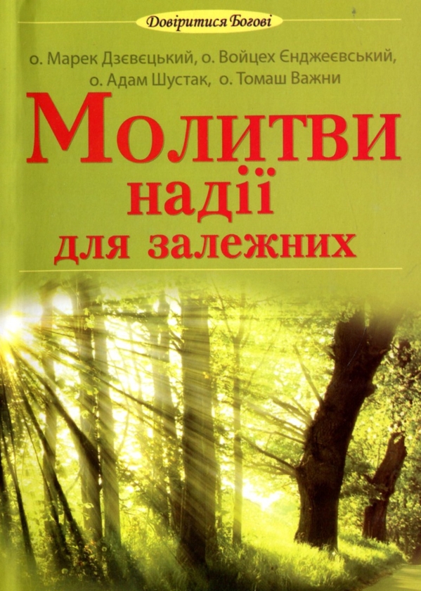 Бумажная книга «Молитви надії для залежних», авторов Адам Шустак, Томаш Важни, Марек Дзевецкий, Войцех Енджевский - фото №1