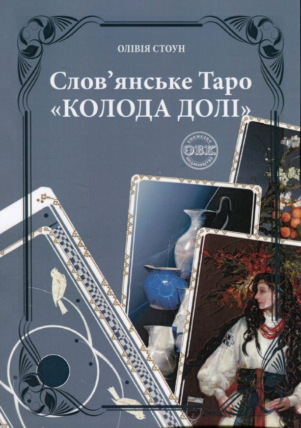 Бумажная книга «Слов’янське Таро «Колода долі» та комплект карт до книги», автор Оливия Стоун - фото №1