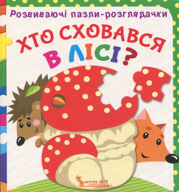 Книга Развиваючі пазли-розглядачки. Хто сховався в...