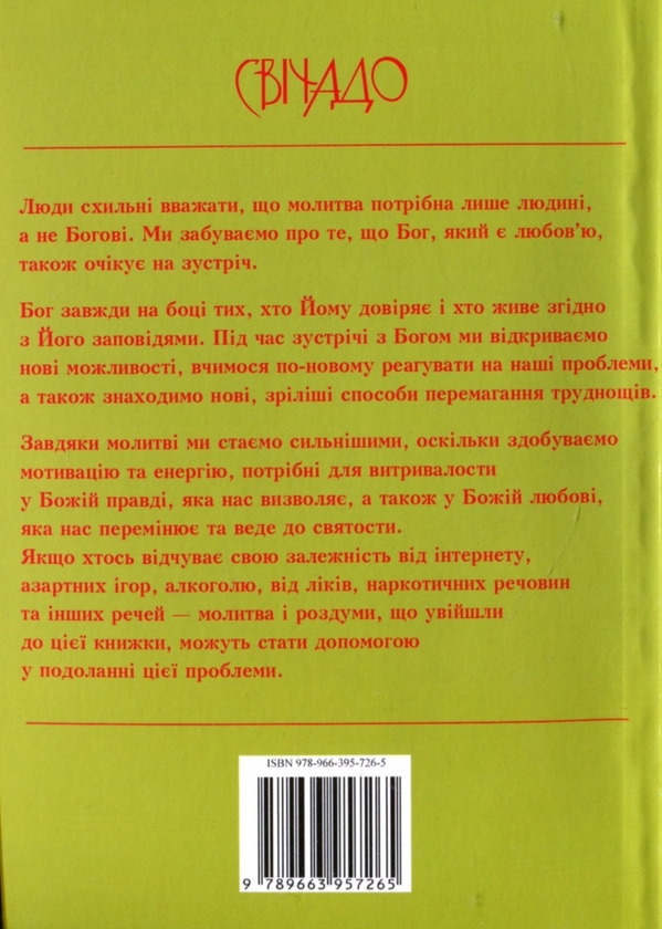 Бумажная книга «Молитви надії для залежних», авторов Адам Шустак, Томаш Важни, Марек Дзевецкий, Войцех Енджевский - фото №1