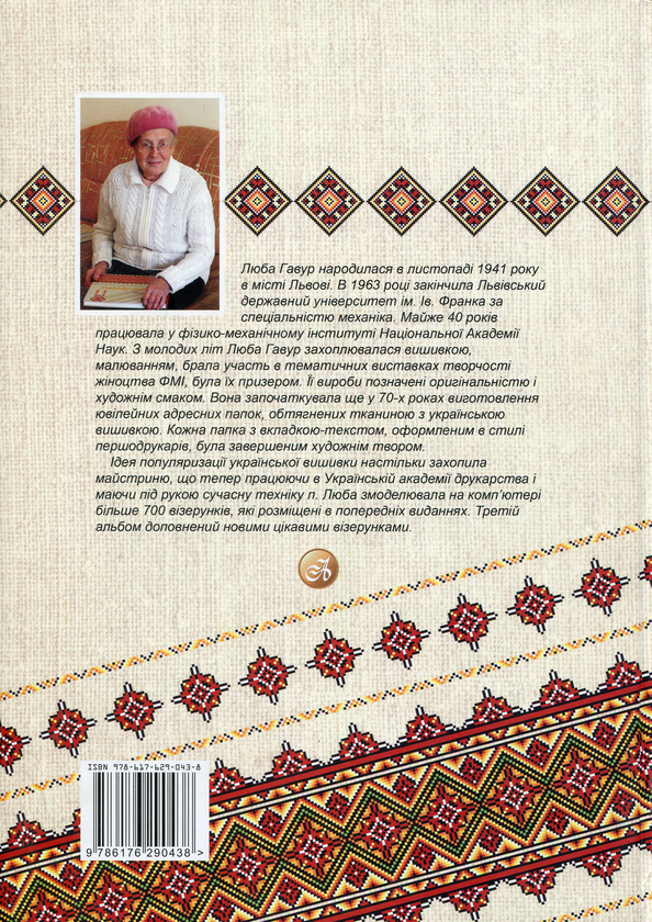Паперова книга «Чарівні візерунки. Частина 3», автор Люба Гавур - фото №1