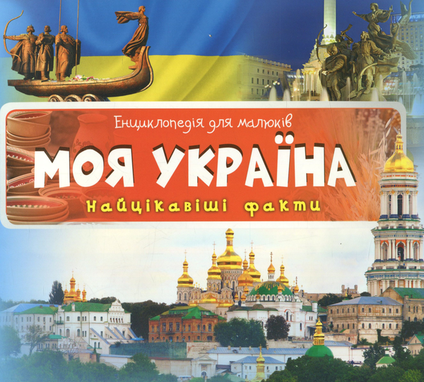 Паперова книга «Моя Україна. Найцікавіші факти» - фото №1