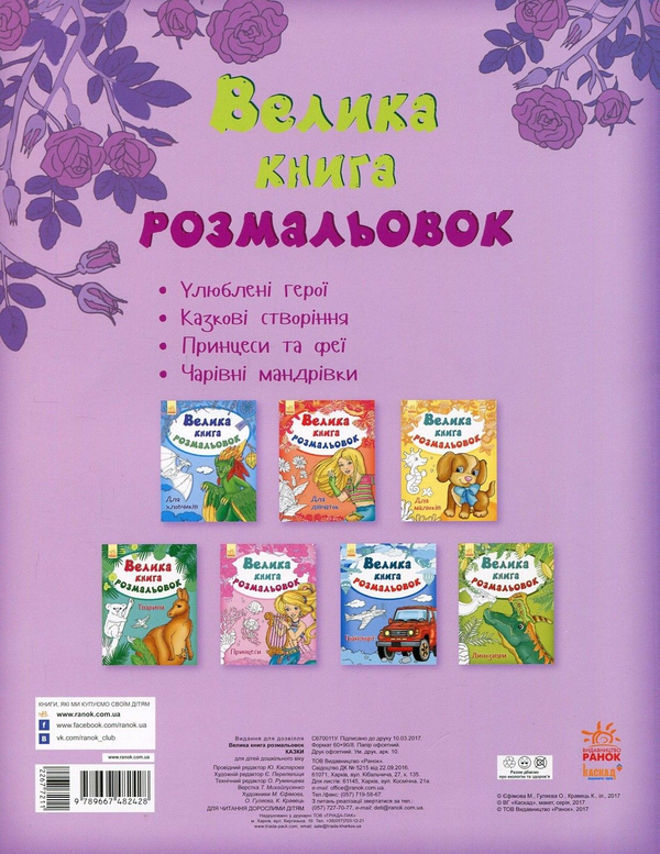 Бумажная книга «Велика книга розмальовок. Казки» - фото №1