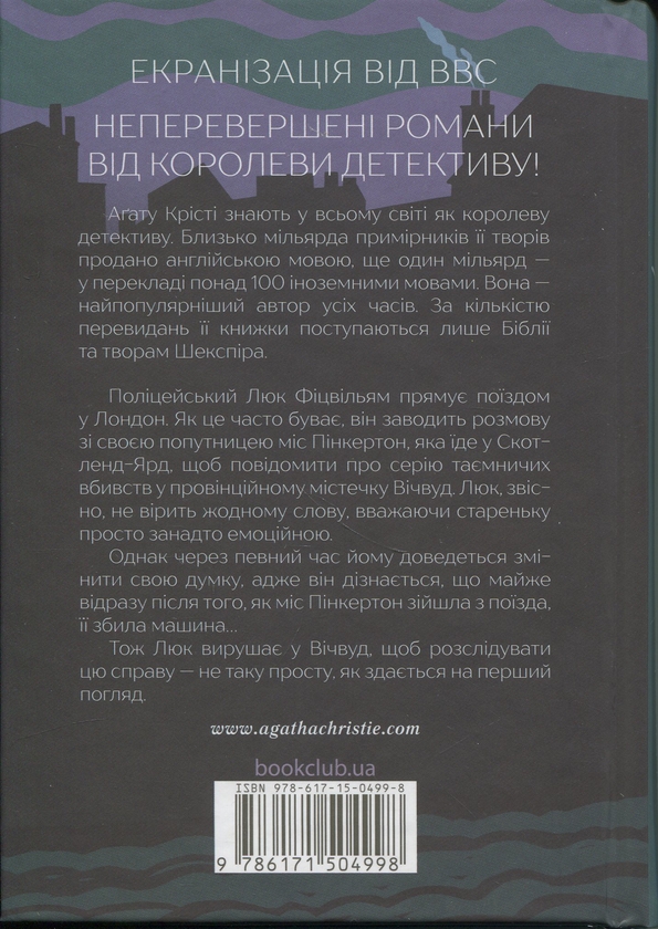 Бумажная книга «Убивство — це легко», автор Агата Кристи - фото №1