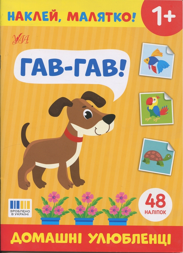 Книга Наклей, малятко! Гав-гав! Домашні улюбленці