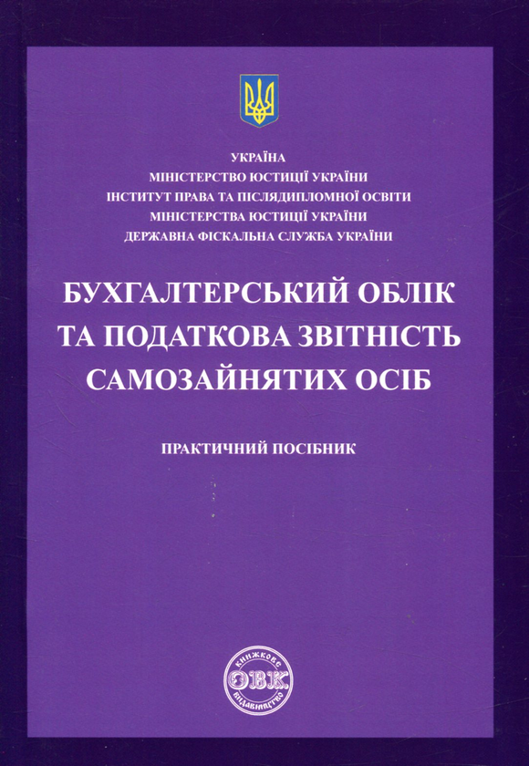 Паперова книга «Бухгалтерський облік та податкова звітність самозайнятих осіб» - фото №1