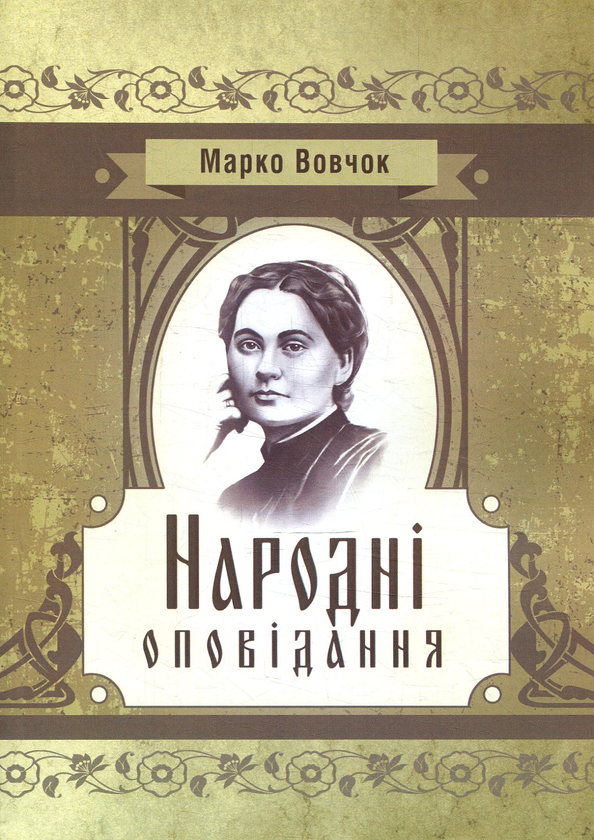 Паперова книга «Народні оповідання», автор Марко Вовчок - фото №1