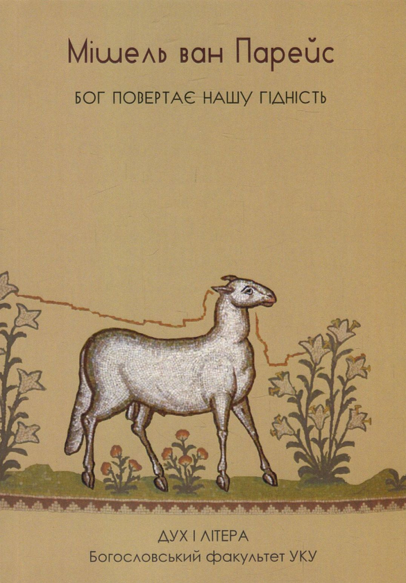 Паперова книга «Бог повертає нашу гідність», автор Мішель Ван Парейс - фото №1